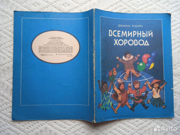 Родари Всемирный хоровод 1986 Книжка Картинка