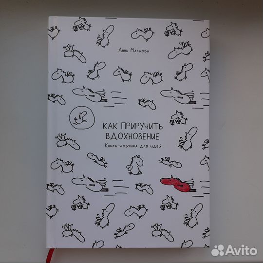 Как приручить вдохновение