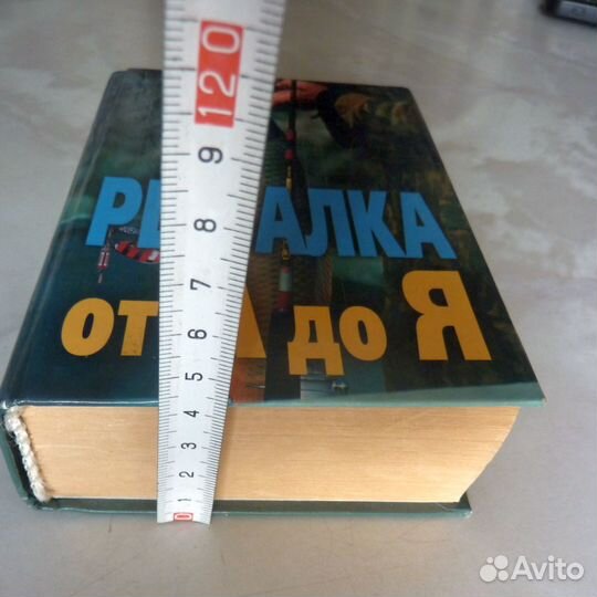 Книга Рыбалка от А до Я