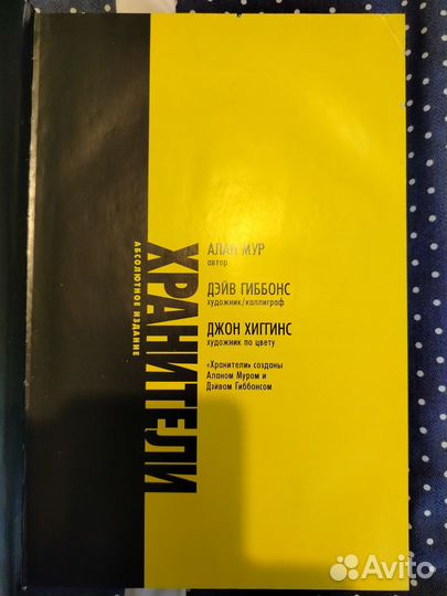 Графический роман Хранители