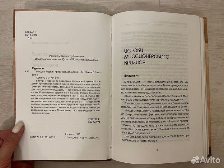 Миссионерский кризис православия. Кураев Андрей