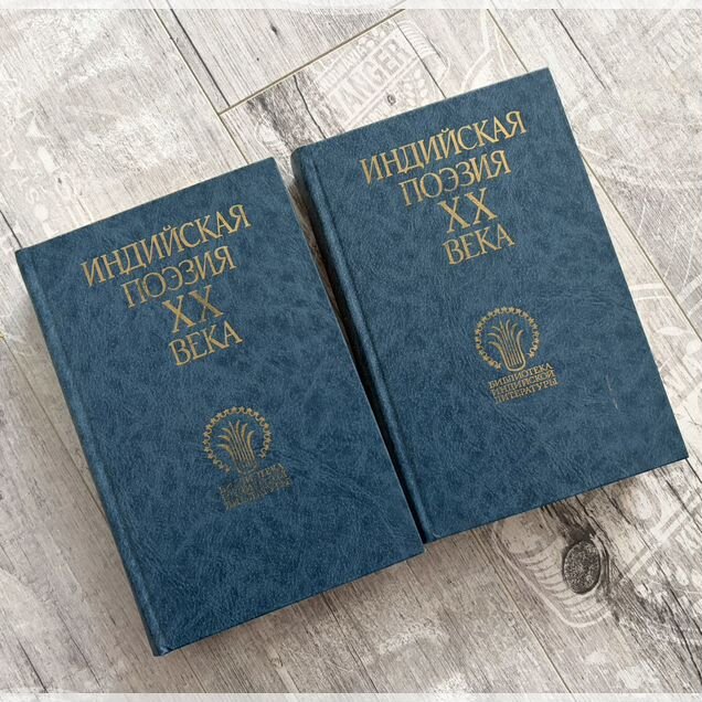 Индийская поэзия XX века в двух томах