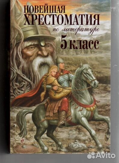 Новейшая Хрестоматия по Литературе 5 Класс