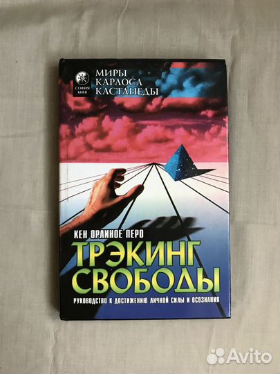 Миры Карлоса Кастанеды. Трекинг свободы