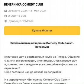 Билет на концерт Вечеринка Comedy club