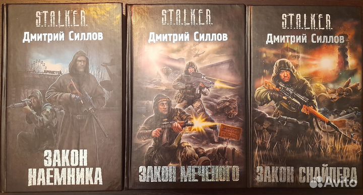 Книги по вселенной Сталкер (stalker) Д. Силлов