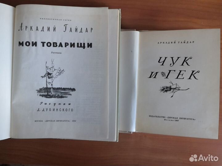 Детские книги СССР Гайдар, Чук и Гек, Мои товарищи