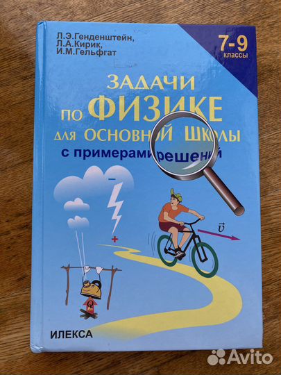 Сборник задач по Физике 7-9 класс Генденштейн