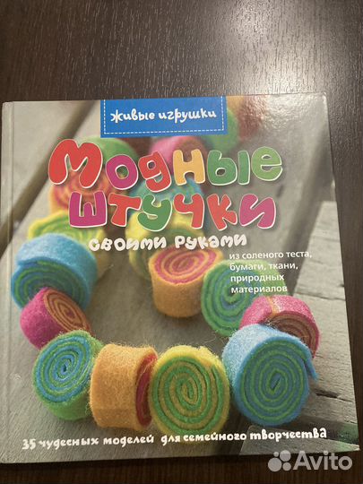 Книга модные штучки своими руками