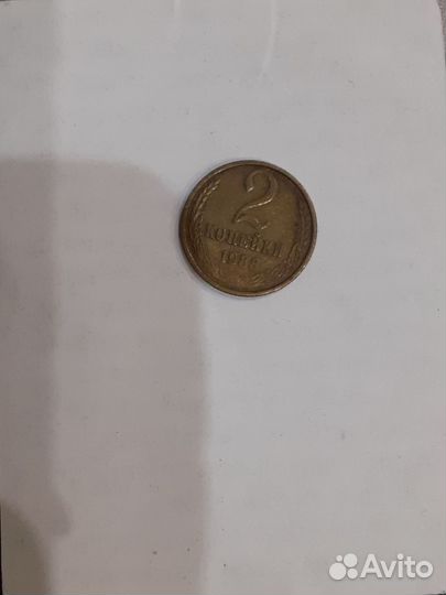 2 копейки СССР 1988год