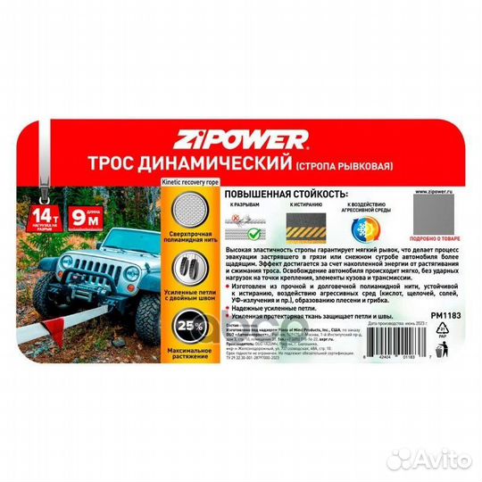 Трос динамический ленточный zipower 14 т 9 м