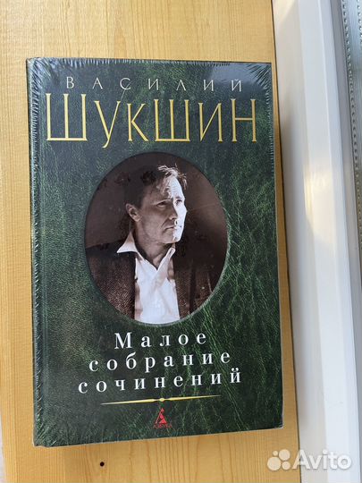 Малое собрание сочинений Василий Шукшин
