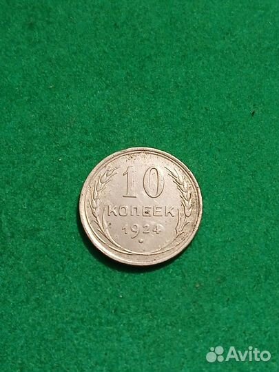 10 копеек 1924 года