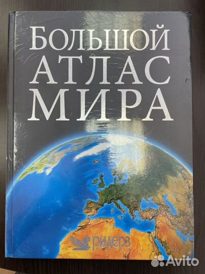 Большой атлас мира