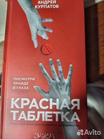 Книга,Красная таблетка, Курпатов,по пстхологии