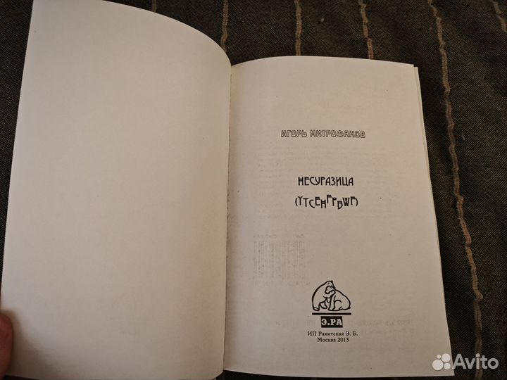 Несуразица Митрофанов