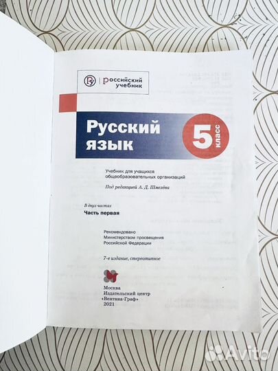 Учебник 5 класс русский язык (2 части, 2 учебника)