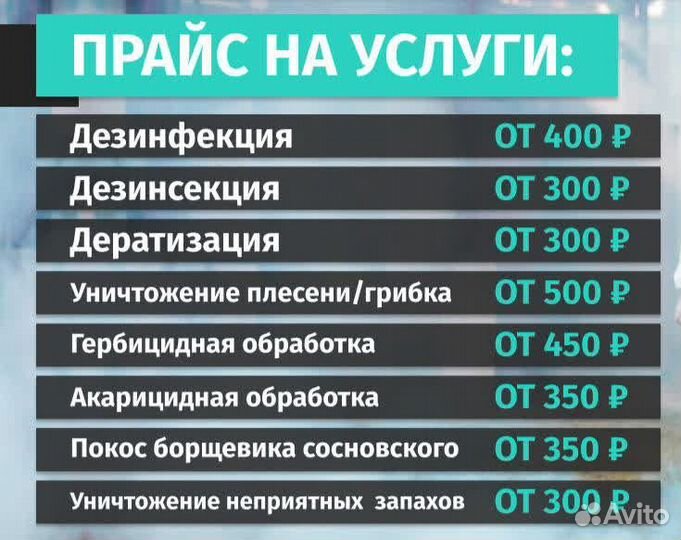 Уничтожение Насекомых / Борщевика / Ос