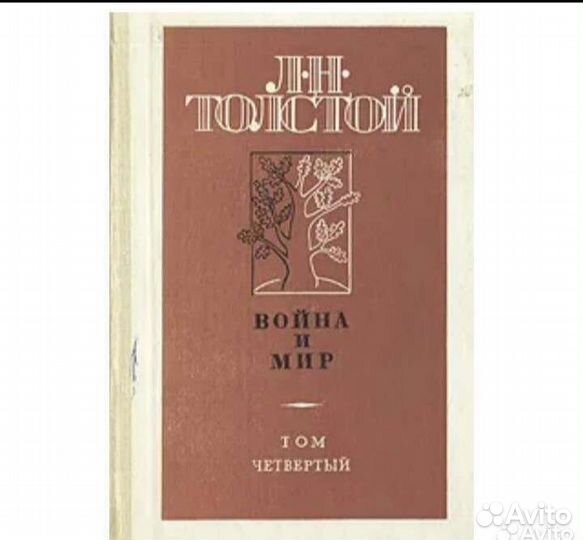 Война и Мир