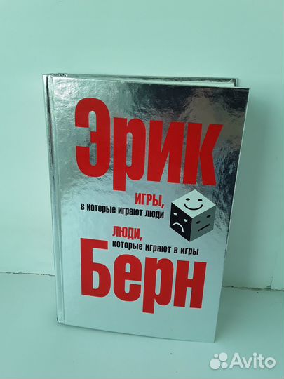 Книга Эрик Берн