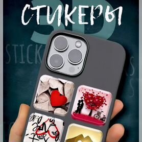 3Д стикеры для телефона