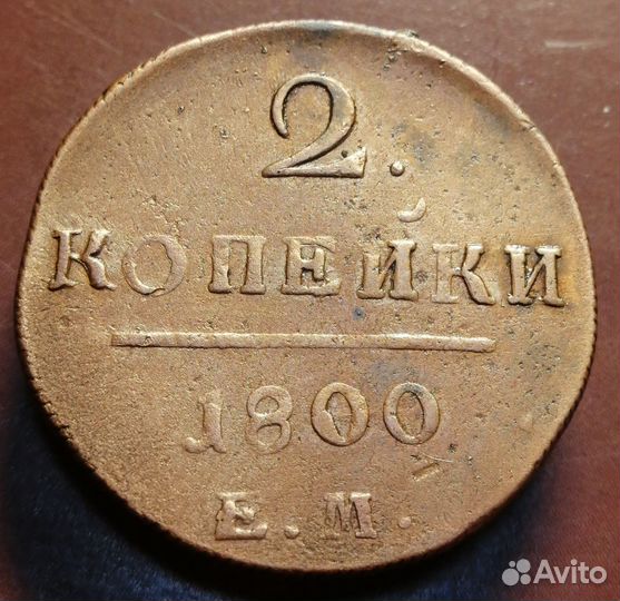 2 копейки 1800 года Е.М