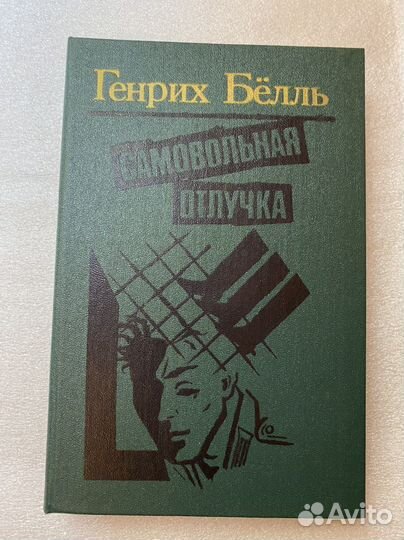 Белль Самовольная отлучка Сборник