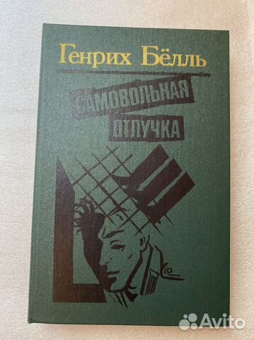 Белль Самовольная отлучка Сборник