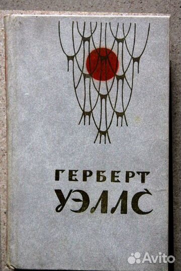 Уэллс Герберт. Человек-Невидимка Война миров, расс