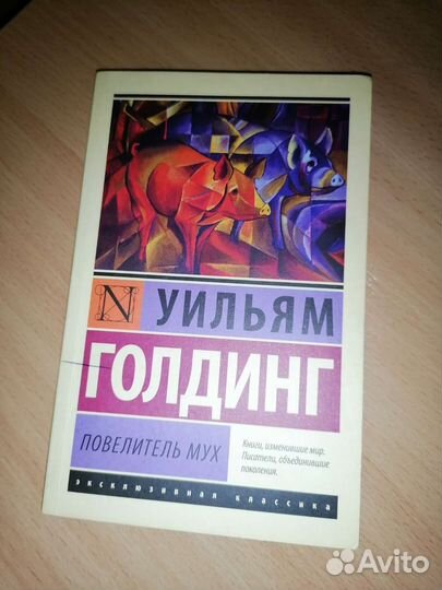 Повелитель мух (Уильям Голдинг)