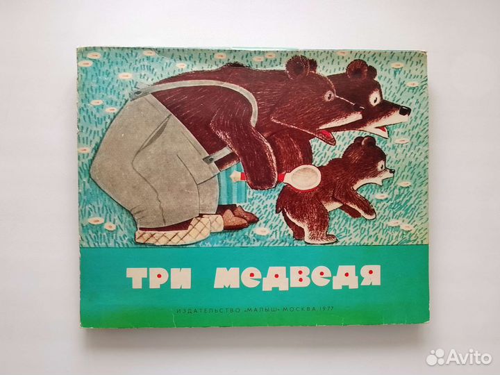 Три медведя. Книжка-панорамка
