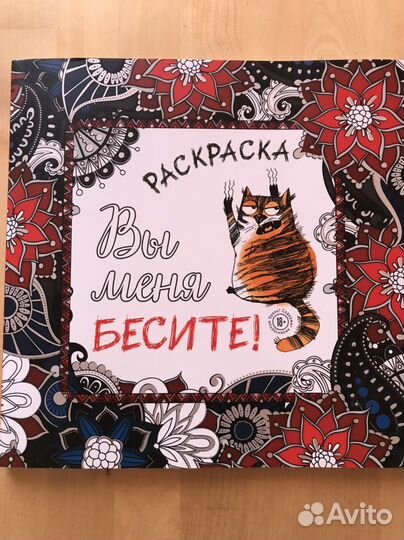 Раскраска-антистресс «Вы меня бесите»