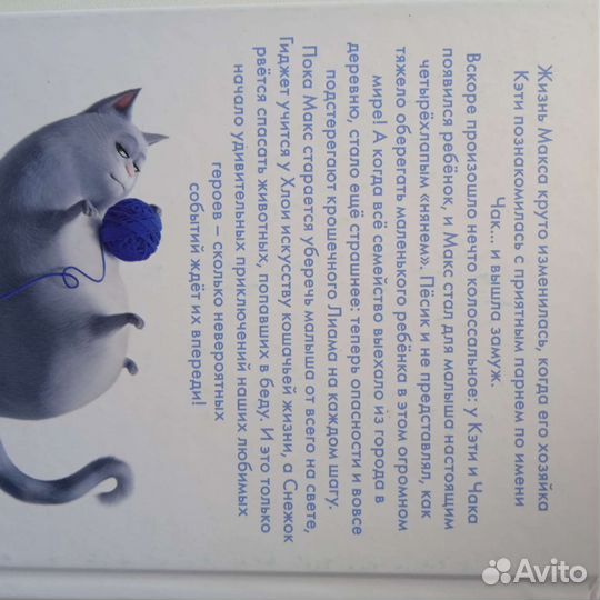 Книга Тайная жизнь домашних животных 2