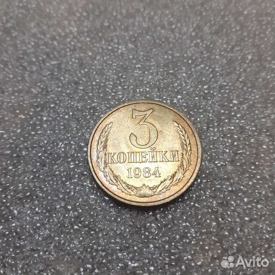 3 копейки 1950,54,84 90 91л и 1991м,1949г