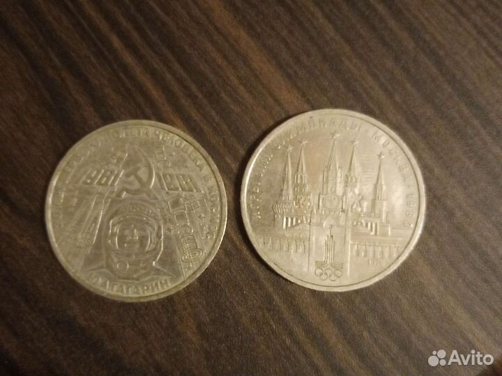 1 рубль СССР юбилейный