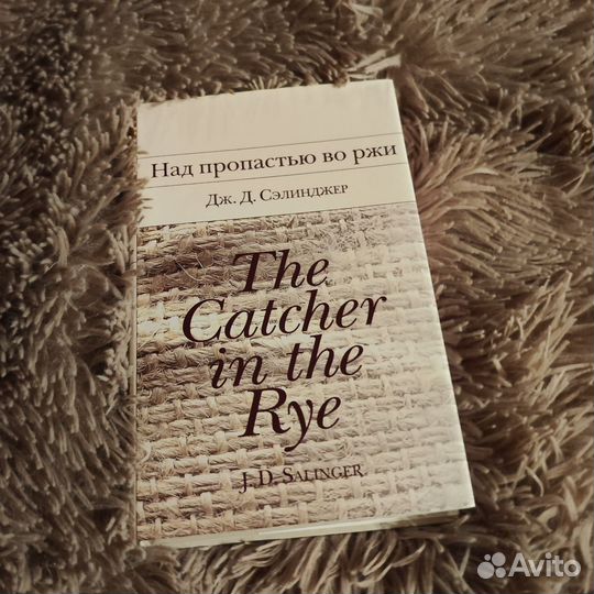 Над пропастью во ржи. Джером Сэлинджер