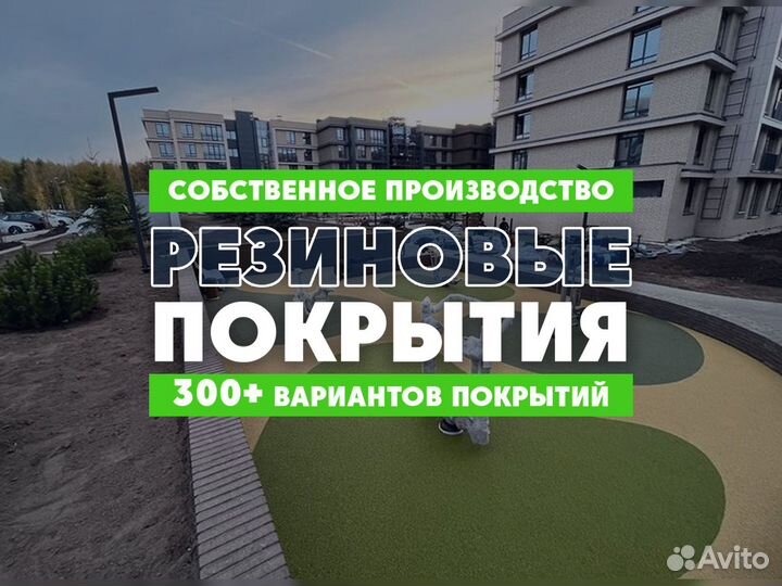 Резиновое покрытие