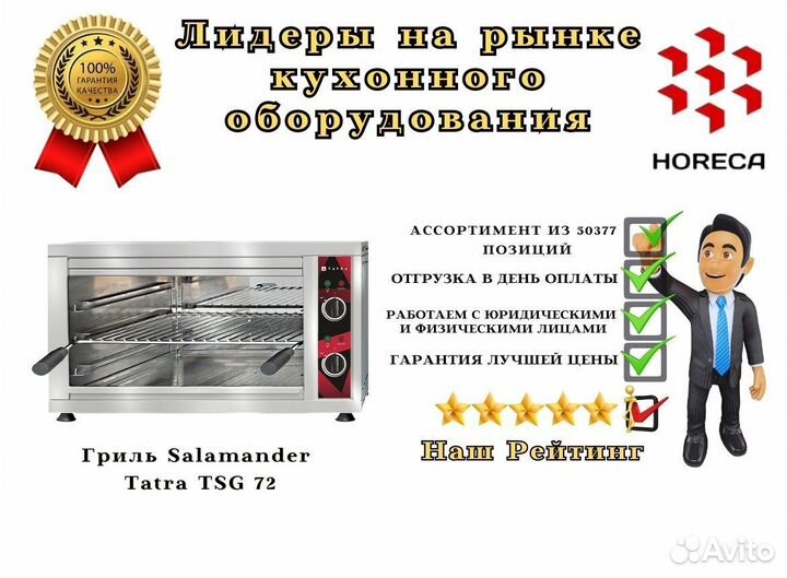 Гриль Salamander Tatra TSG 156