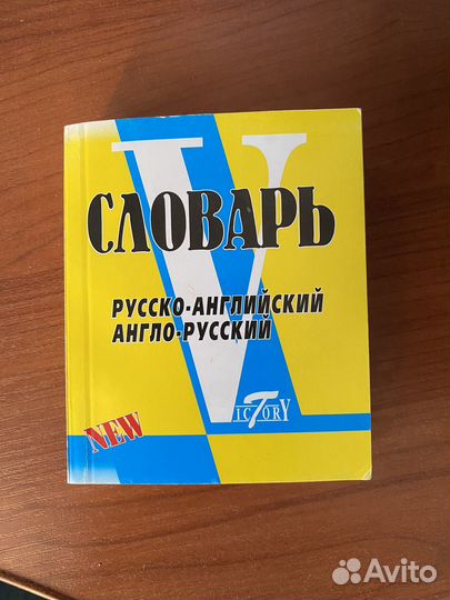 Русско-английский англо-русский словарь