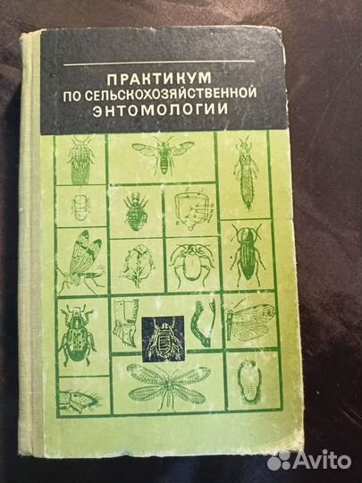 Практикум по сельскохозяйственной энтомологии 1976