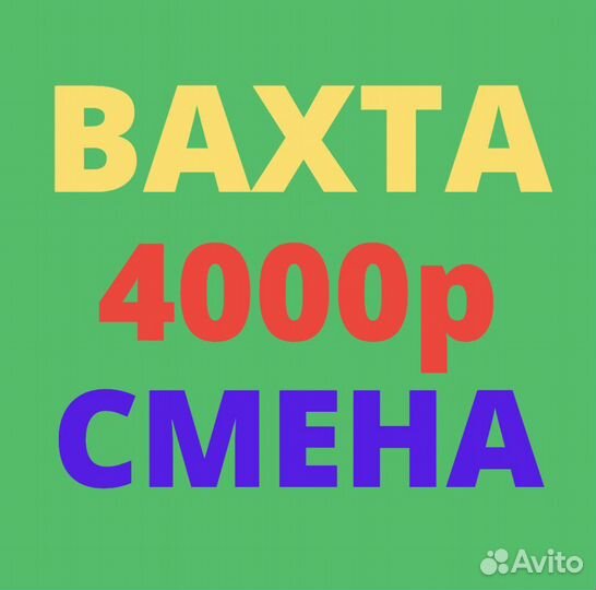 Работа Вахтой. Москва. Сборщик. Высокая Ставка
