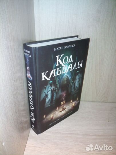 Код каббалы. Барридж Н. 2009г. 4646стр