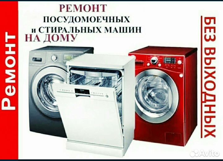 Ремонт стиральных посудомоечных машин