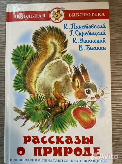Паустовский, Бьянки и др Рассказы о природе