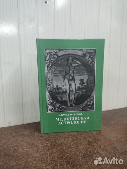 Лариса Назарова. Медицинская Астрология