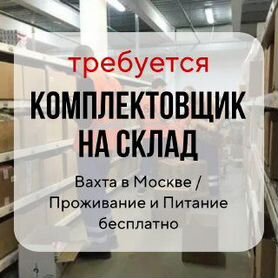 Комплектовщик с ежедневной оплатой Вахта