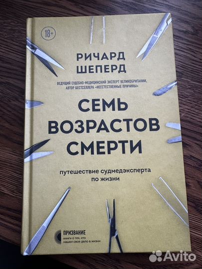 7 возрастов смерти ричард Шеперд