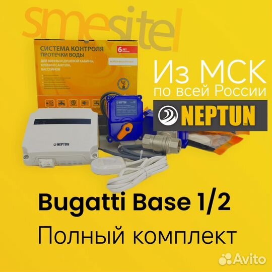 Защита от протечки воды. Bugatti Base 1/2 Neptun