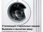 Утилизация,скупка стиральных машин