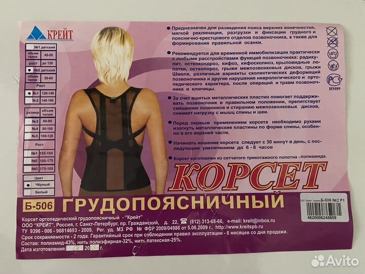 Корсет ортопедический детский Крейт Б-506